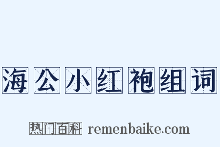 海公小红袍组词是什么意思的图片